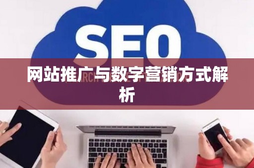 网站推广与数字营销方式解析
