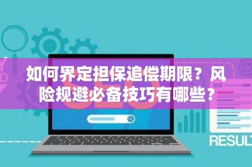 如何界定担保追偿期限？风险规避必备技巧有哪些？