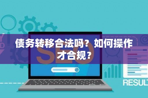 债务转移合法吗？如何操作才合规？