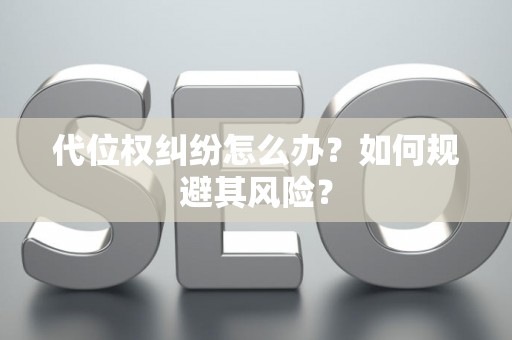 代位权纠纷怎么办？如何规避其风险？